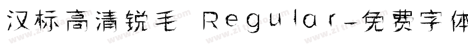 汉标高清锐毛 Regular字体转换